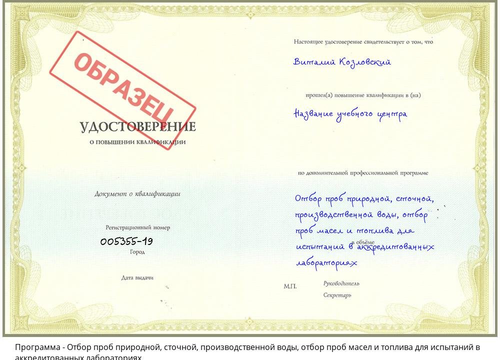 Отбор проб природной, сточной, производственной воды, отбор проб масел и топлива для испытаний в аккредитованных лабораториях Серов