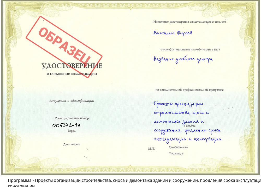 Проекты организации строительства, сноса и демонтажа зданий и сооружений, продления срока эксплуатации и консервации Серов