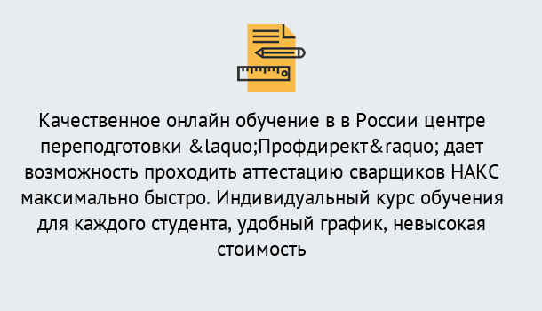 Почему нужно обратиться к нам? Серов Удаленная переподготовка для аттестации сварщиков НАКС