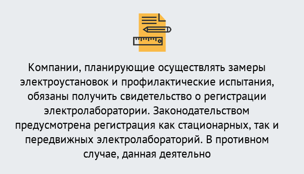 Почему нужно обратиться к нам? Серов Регистрация электролаборатории! – В любом регионе России!