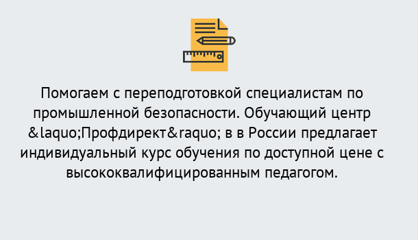 Почему нужно обратиться к нам? Серов Дистанционная платформа поможет освоить профессию инспектора промышленной безопасности