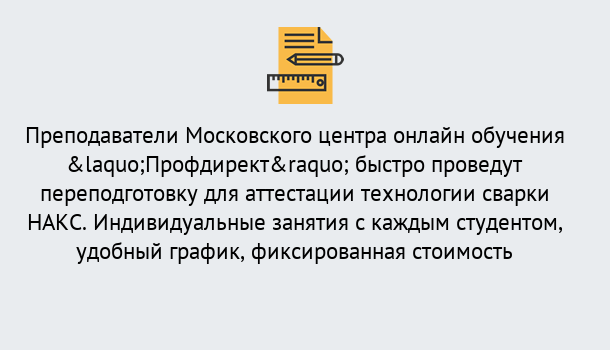 Почему нужно обратиться к нам? Серов Удаленная переподготовка к аттестации технологии сварки НАКС