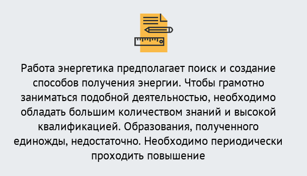 Почему нужно обратиться к нам? Серов Повышение квалификации по энергетике в Серов: как проходит дистанционное обучение