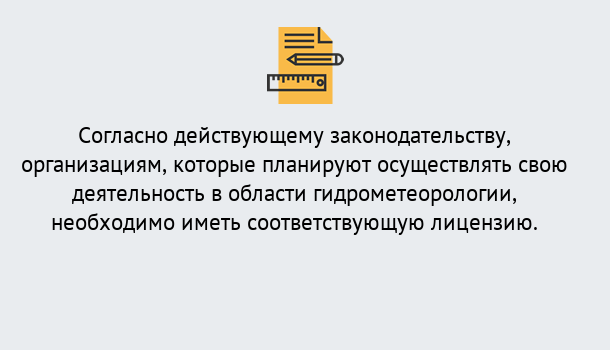 Почему нужно обратиться к нам? Серов Лицензия РОСГИДРОМЕТ в Серов