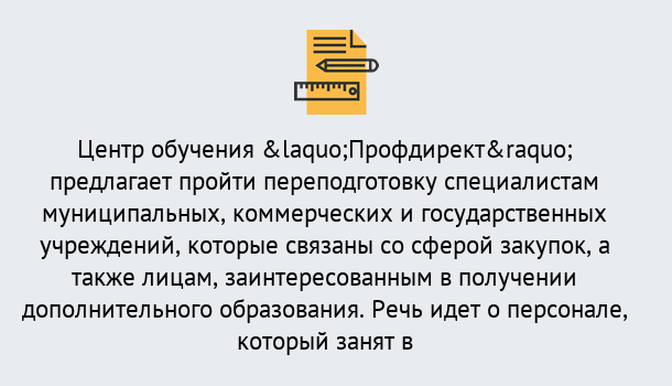 Почему нужно обратиться к нам? Серов Профессиональная переподготовка по направлению «Государственные закупки» в Серов