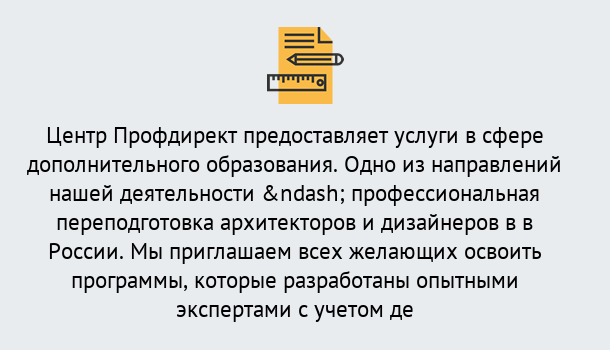 Почему нужно обратиться к нам? Серов Профессиональная переподготовка по направлению «Архитектура и дизайн»