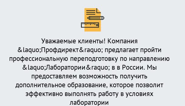 Почему нужно обратиться к нам? Серов Профессиональная переподготовка по направлению «Лаборатории» в Серов