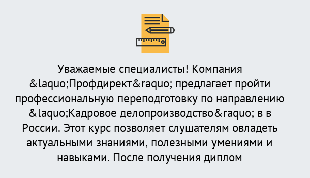 Почему нужно обратиться к нам? Серов Профессиональная переподготовка по направлению «Кадровое делопроизводство» в Серов