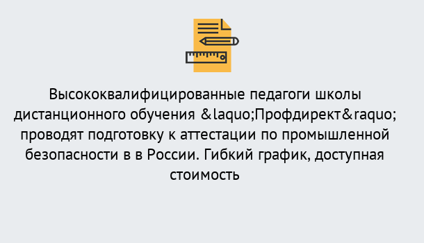 Почему нужно обратиться к нам? Серов Подготовка к аттестации по промышленной безопасности в центре онлайн обучения «Профдирект»