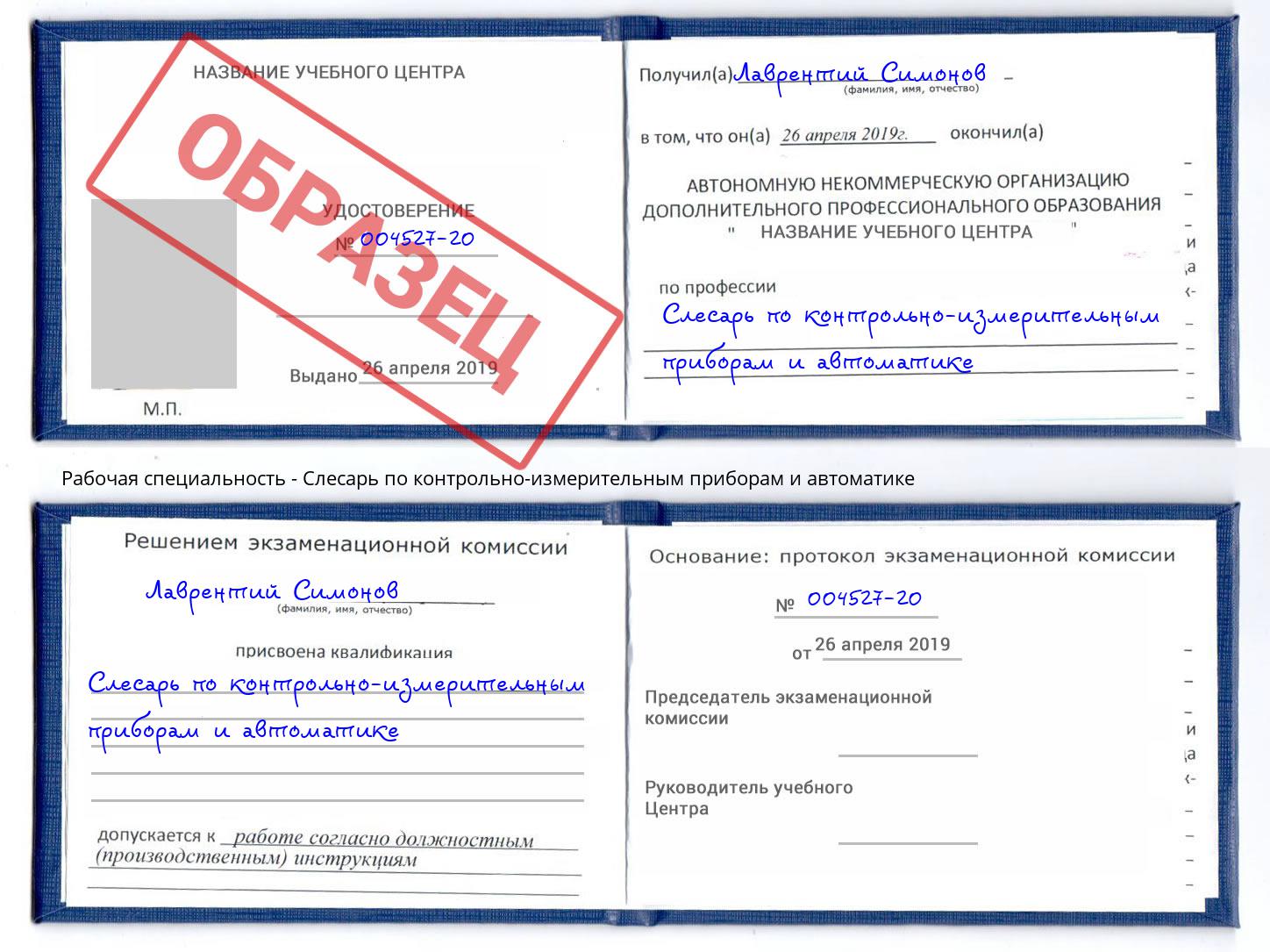 Слесарь по контрольно-измерительным приборам и автоматике Серов