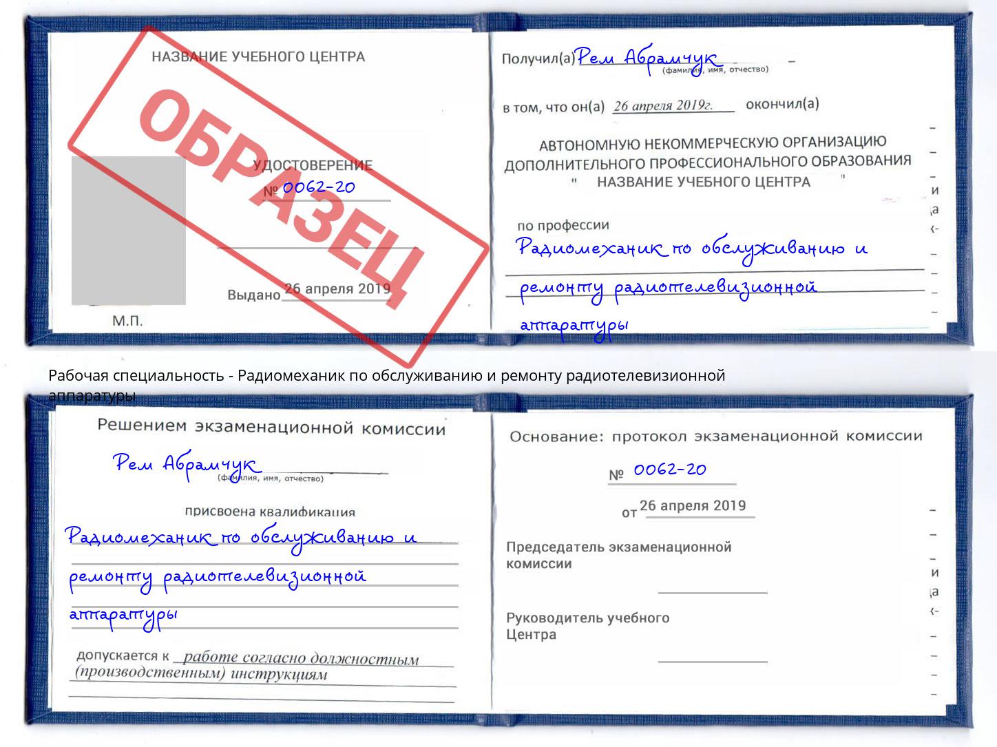Радиомеханик по обслуживанию и ремонту радиотелевизионной аппаратуры Серов