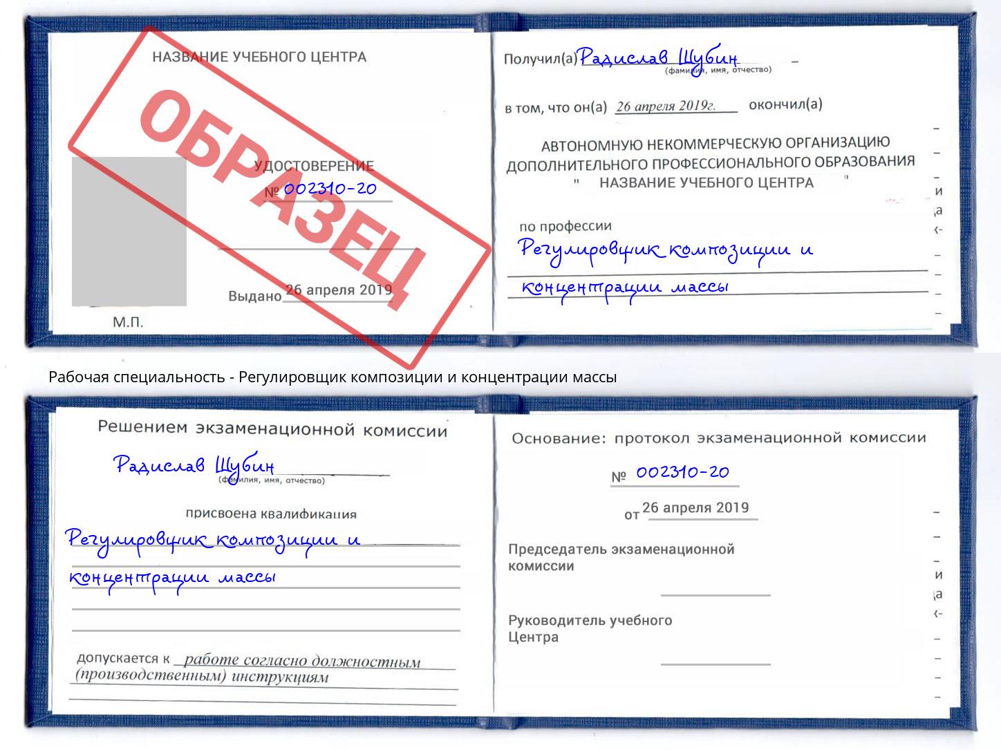 Регулировщик композиции и концентрации массы Серов