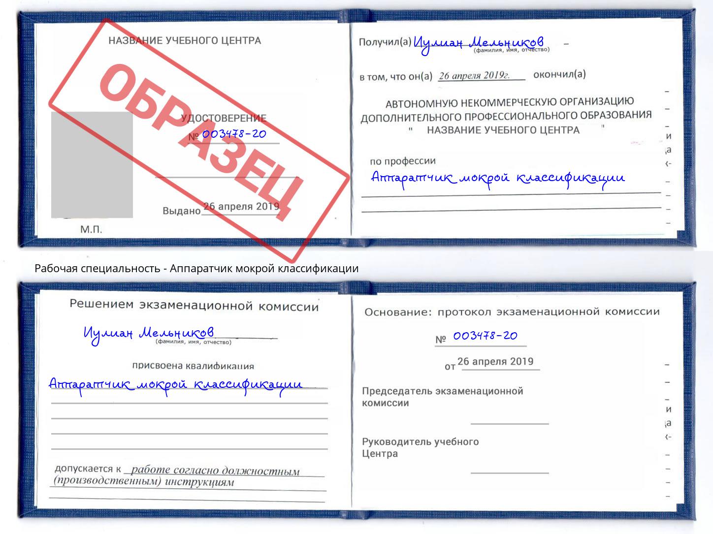 Аппаратчик мокрой классификации Серов