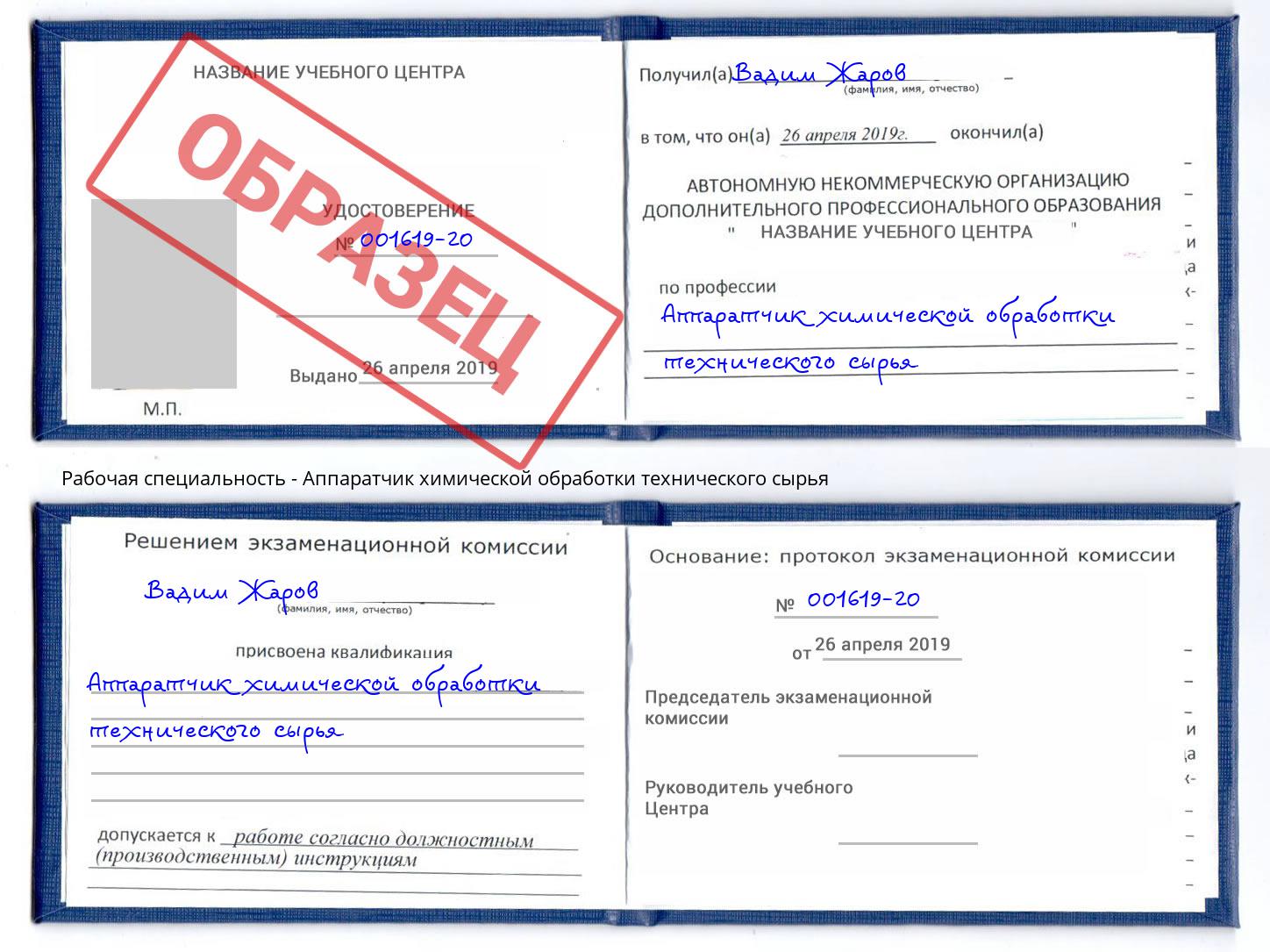 Аппаратчик химической обработки технического сырья Серов