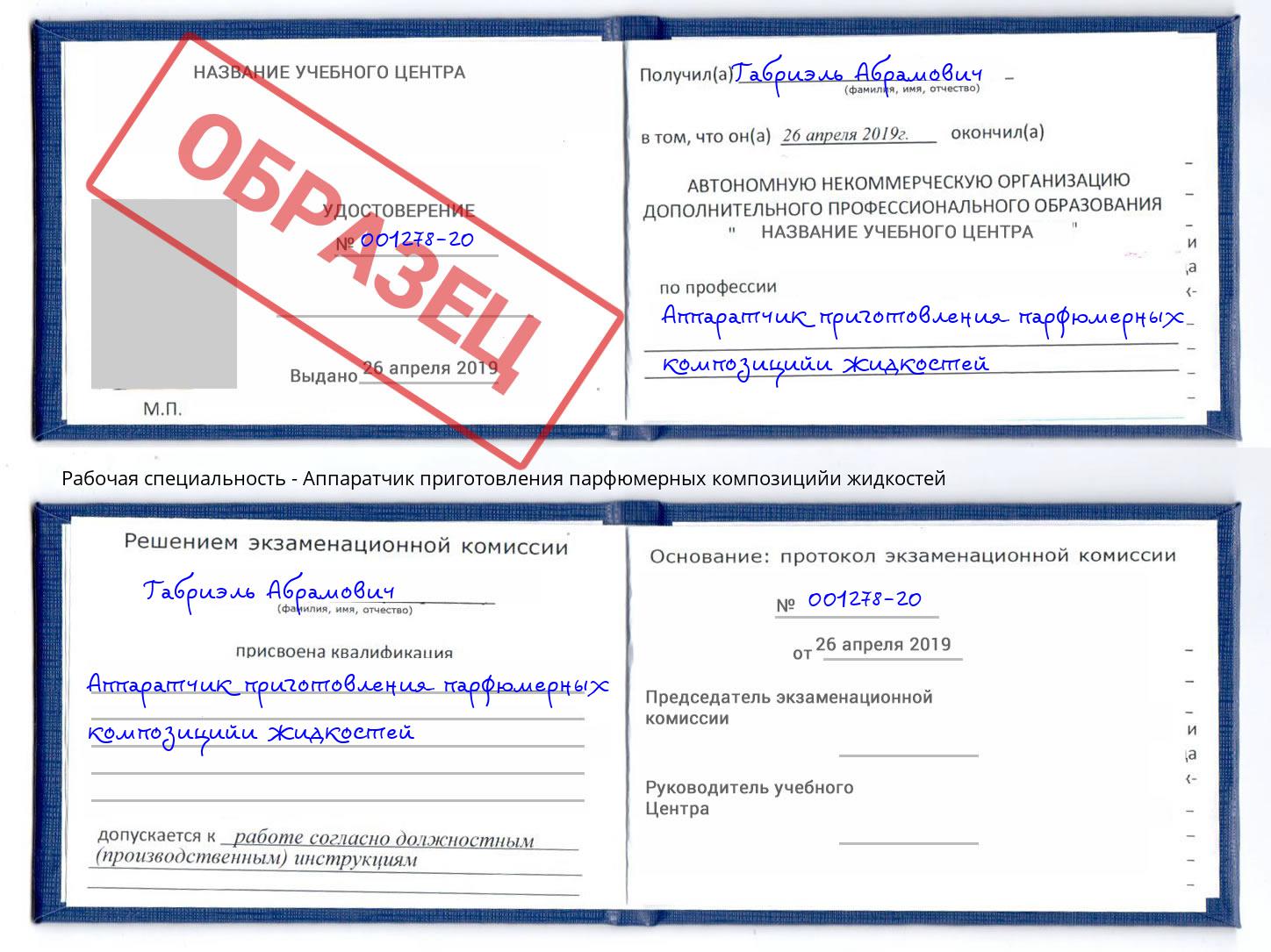 Аппаратчик приготовления парфюмерных композицийи жидкостей Серов