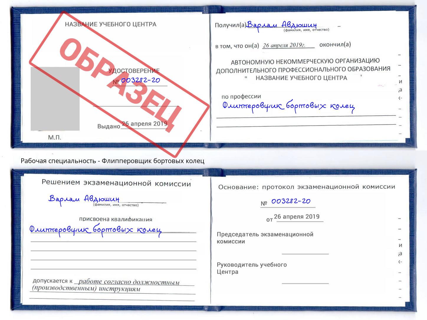 Флипперовщик бортовых колец Серов