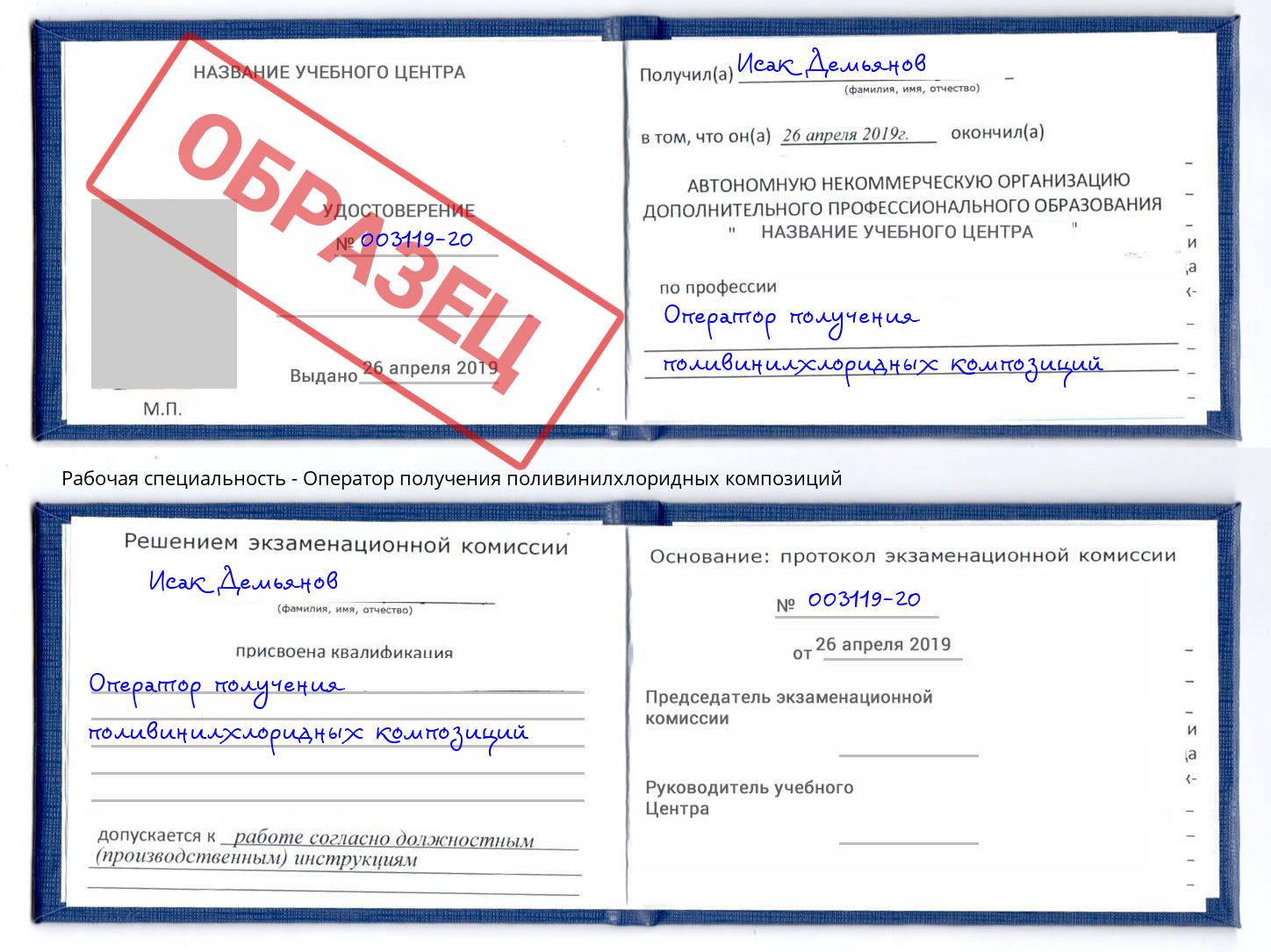Оператор получения поливинилхлоридных композиций Серов