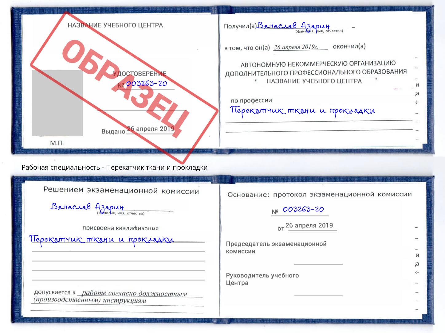Перекатчик ткани и прокладки Серов