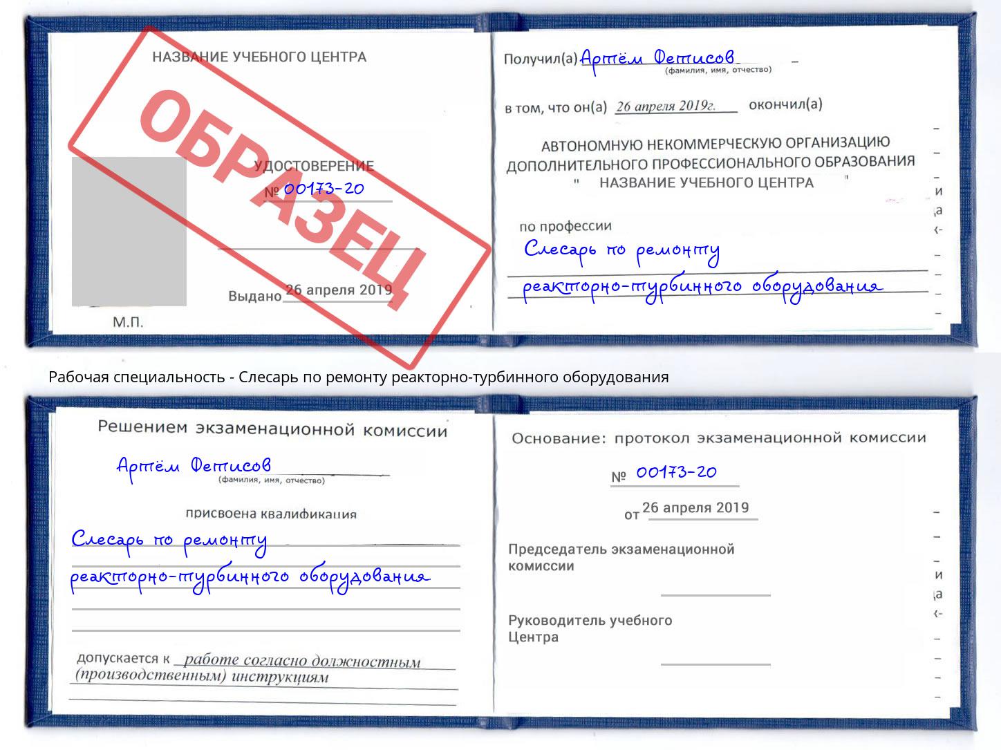 Слесарь по ремонту реакторно-турбинного оборудования Серов