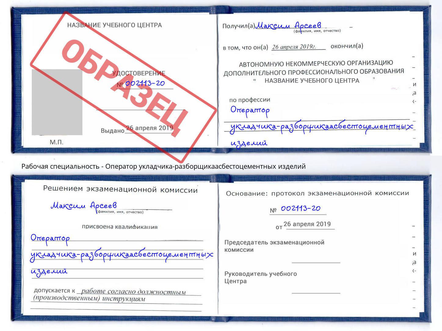 Оператор укладчика-разборщикаасбестоцементных изделий Серов