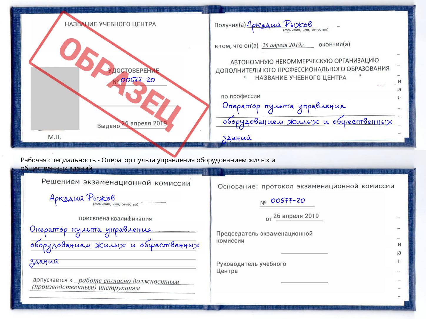 Оператор пульта управления оборудованием жилых и общественных зданий Серов