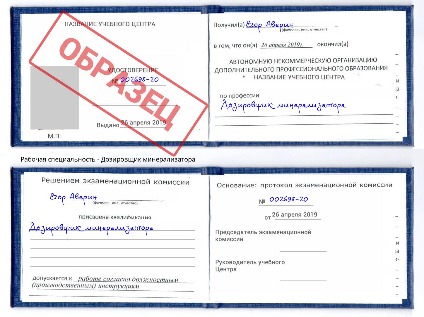 Дозировщик минерализатора Серов