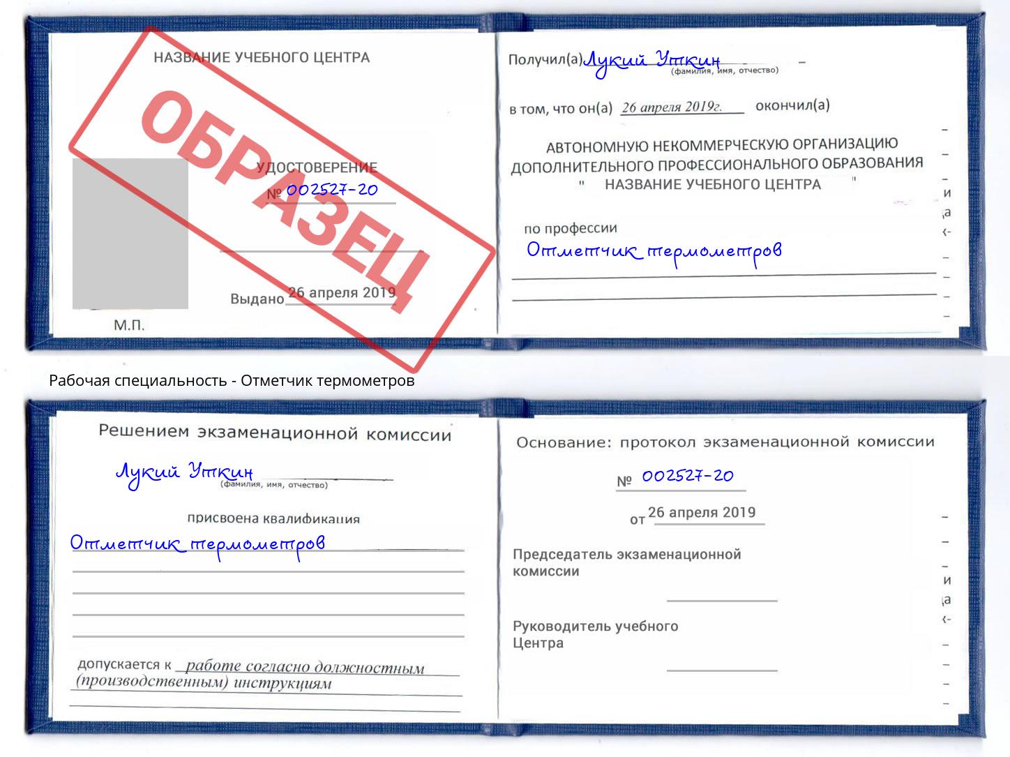 Отметчик термометров Серов