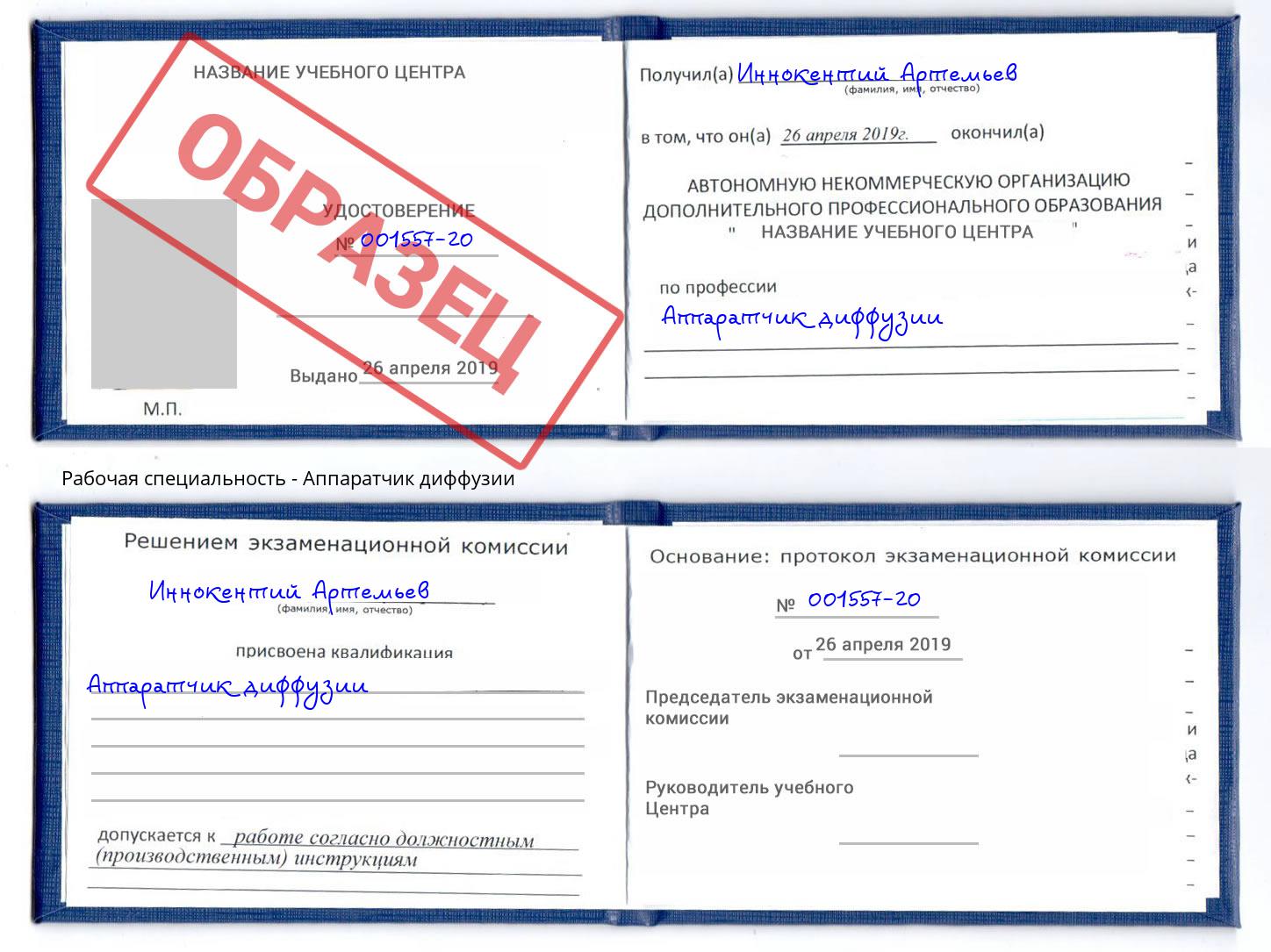 Аппаратчик диффузии Серов