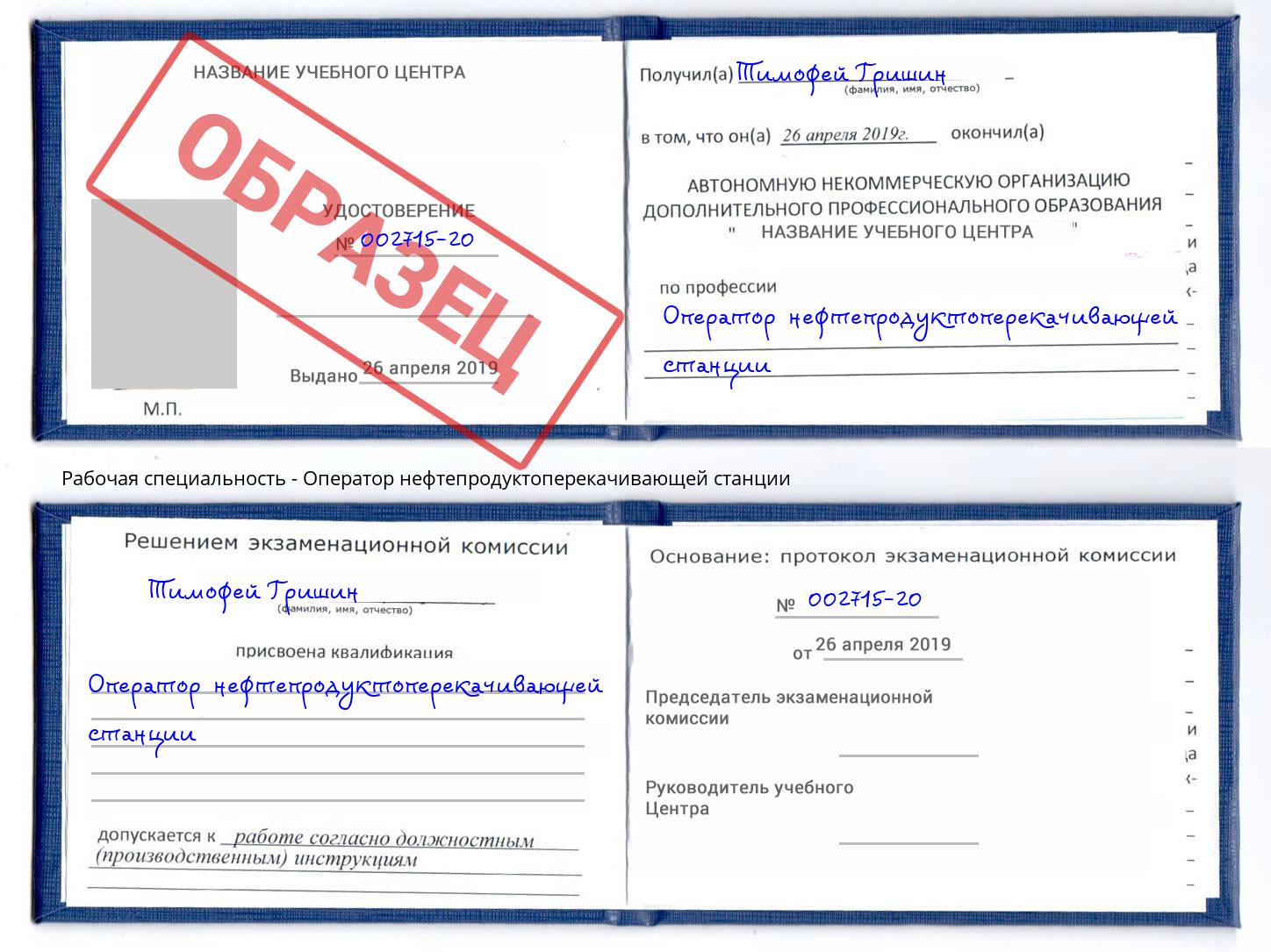 Оператор нефтепродуктоперекачивающей станции Серов