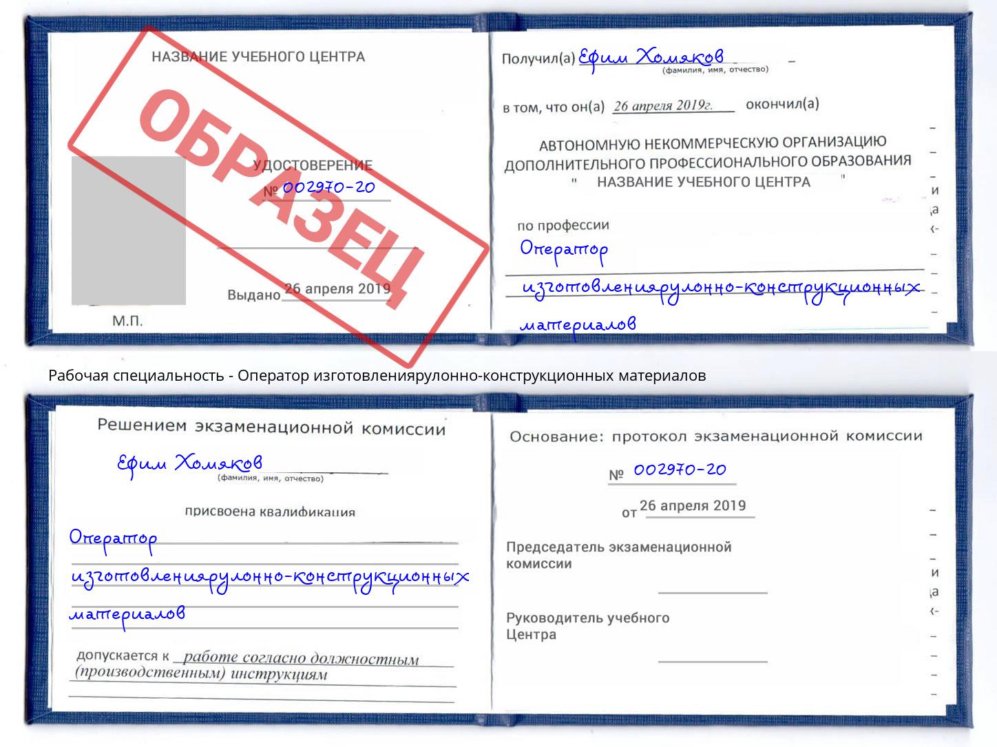 Оператор изготовлениярулонно-конструкционных материалов Серов