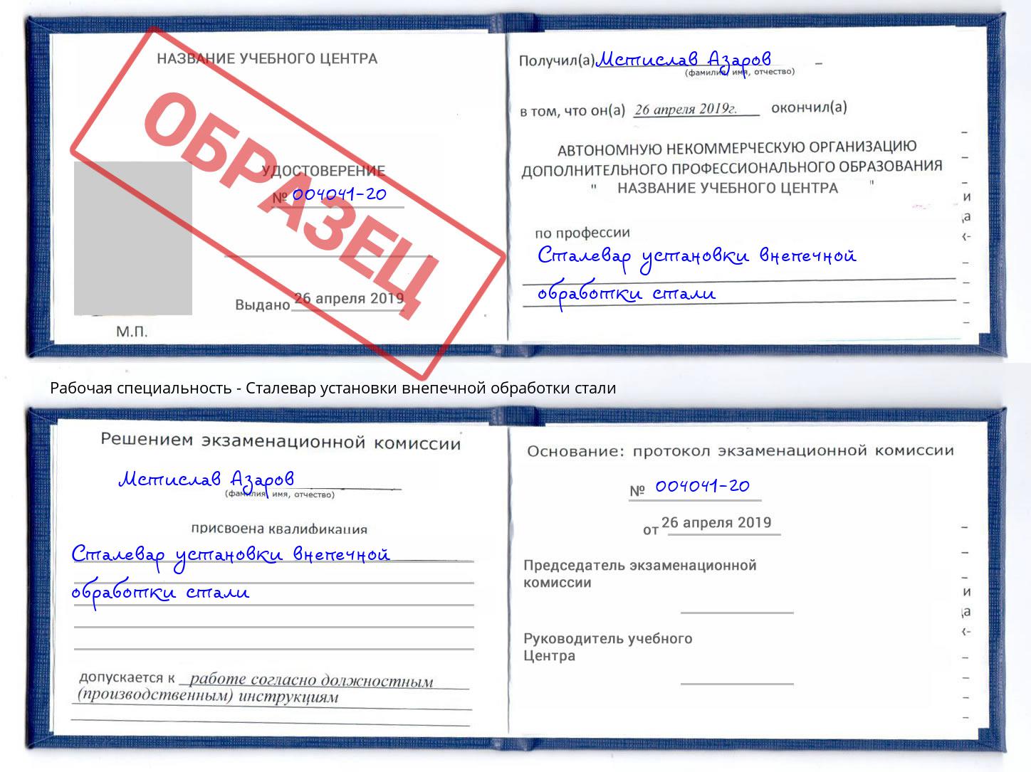 Сталевар установки внепечной обработки стали Серов
