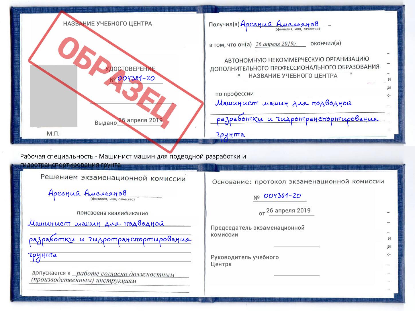 Машинист машин для подводной разработки и гидротранспортирования грунта Серов