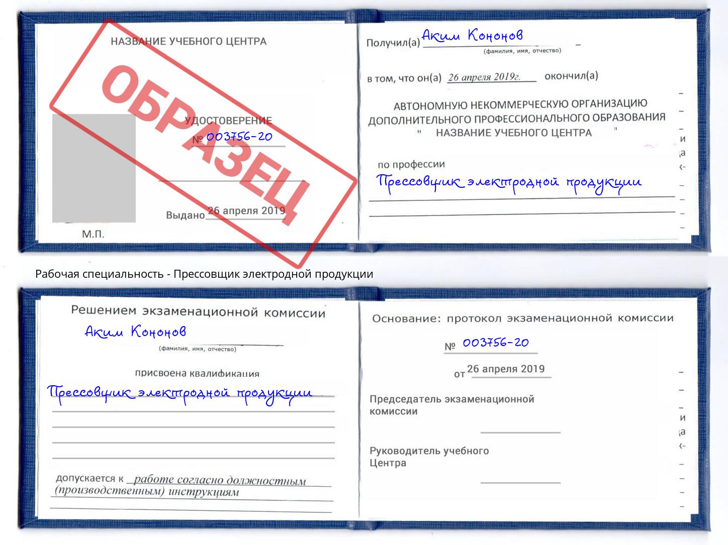 Прессовщик электродной продукции Серов