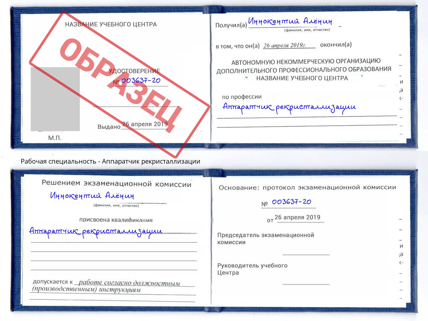 Аппаратчик рекристаллизации Серов