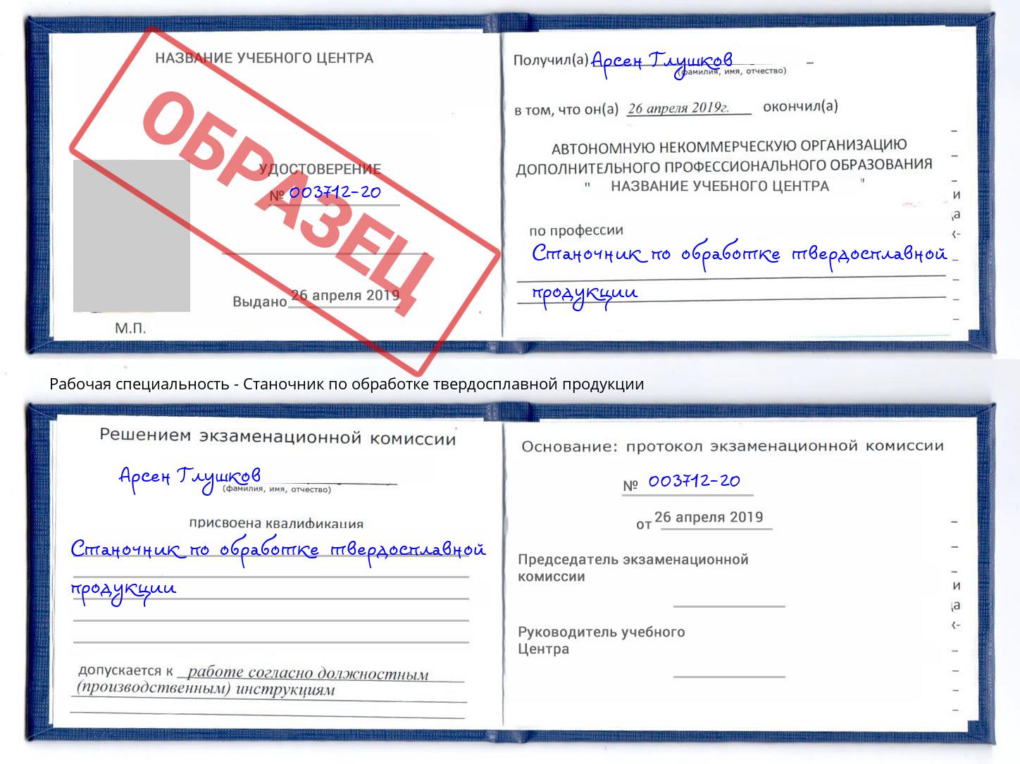 Станочник по обработке твердосплавной продукции Серов