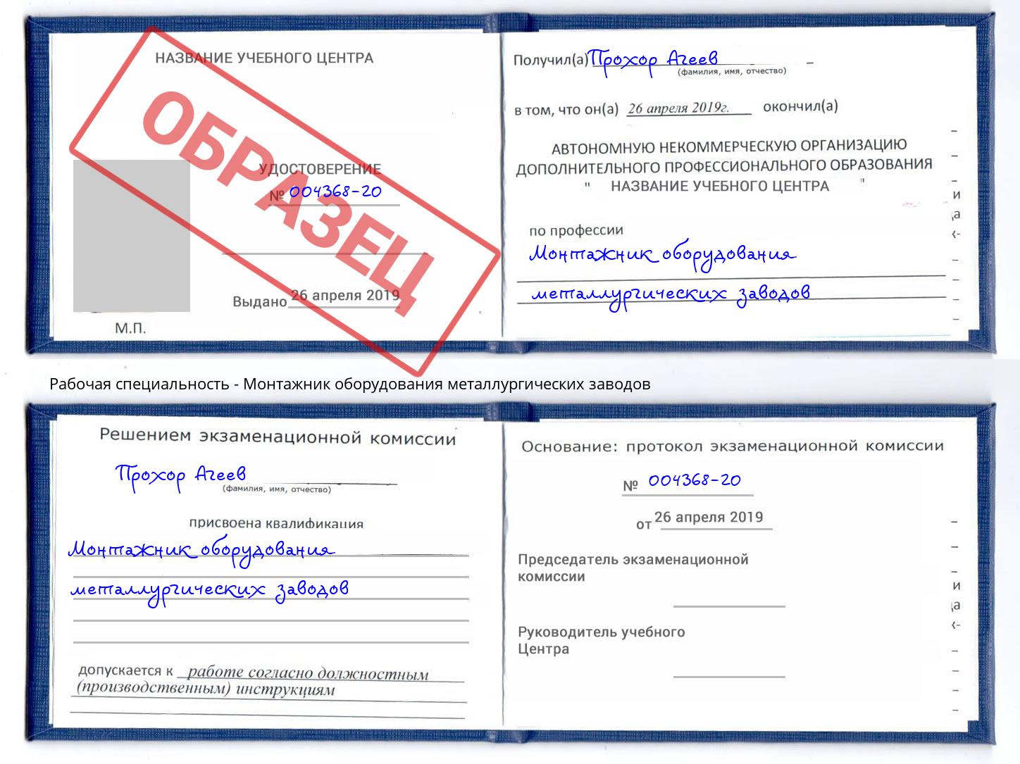 Монтажник оборудования металлургических заводов Серов
