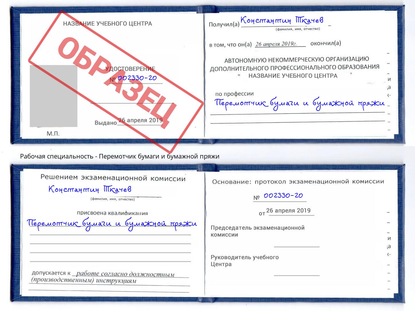 Перемотчик бумаги и бумажной пряжи Серов