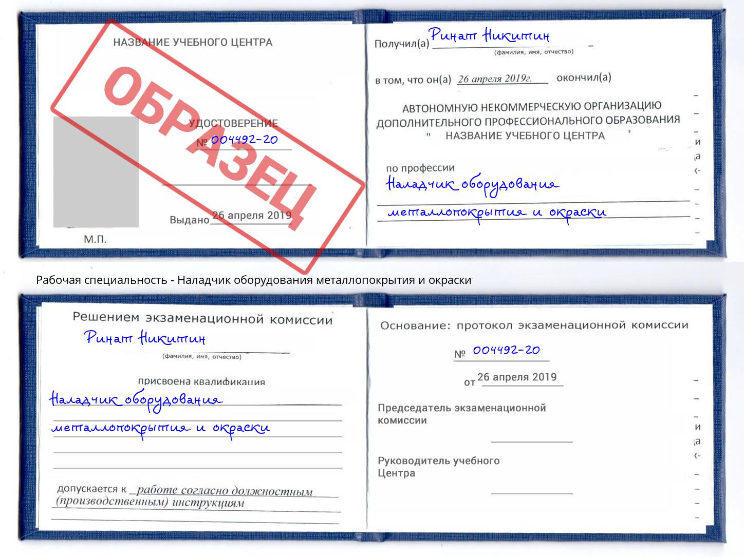 Наладчик оборудования металлопокрытия и окраски Серов