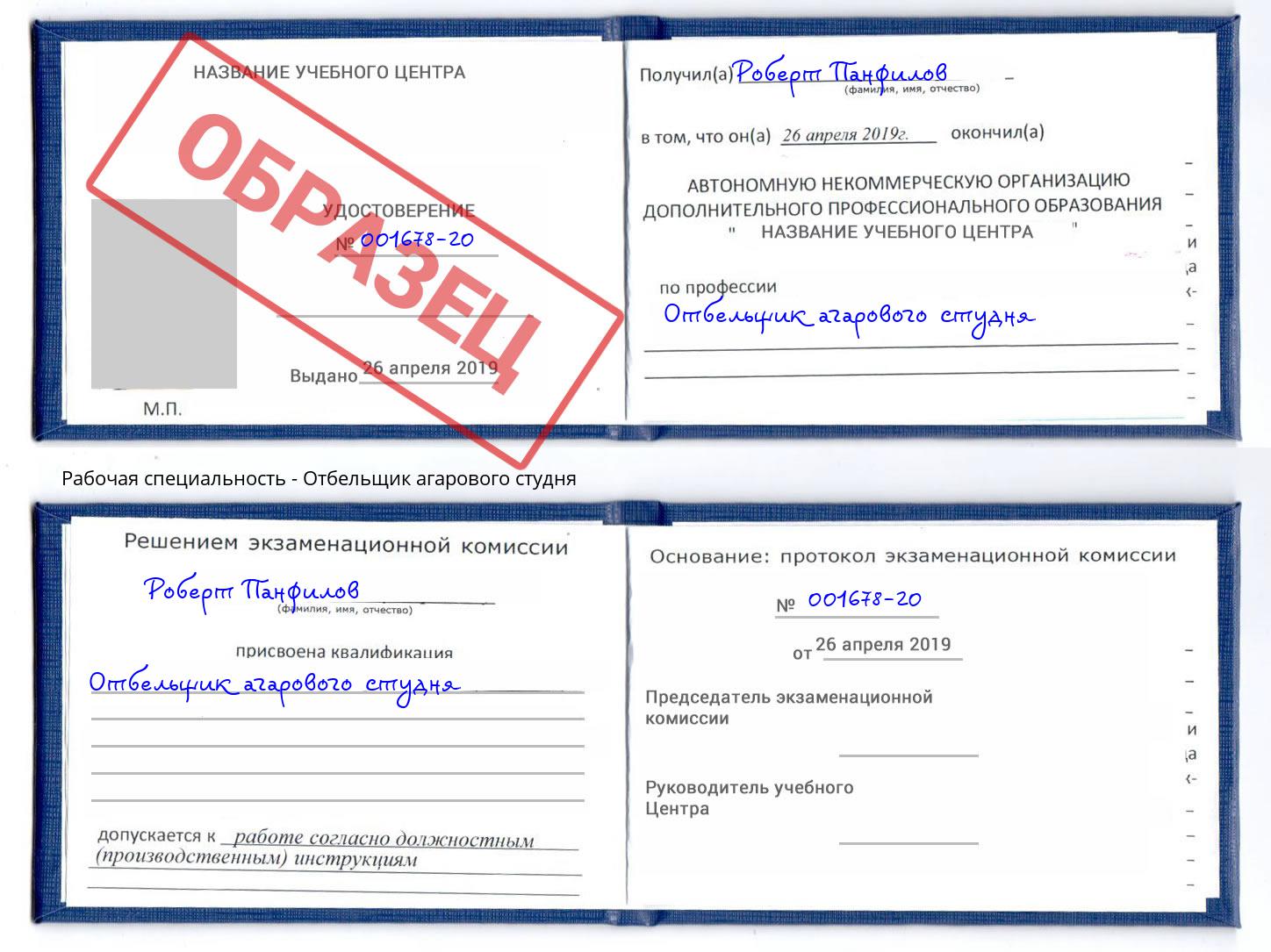 Отбельщик агарового студня Серов