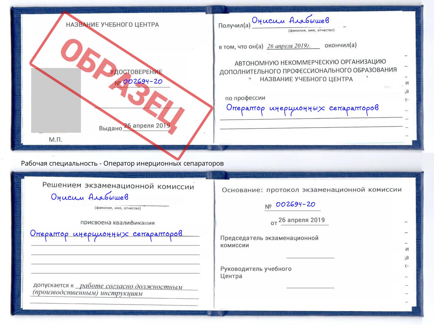 Оператор инерционных сепараторов Серов