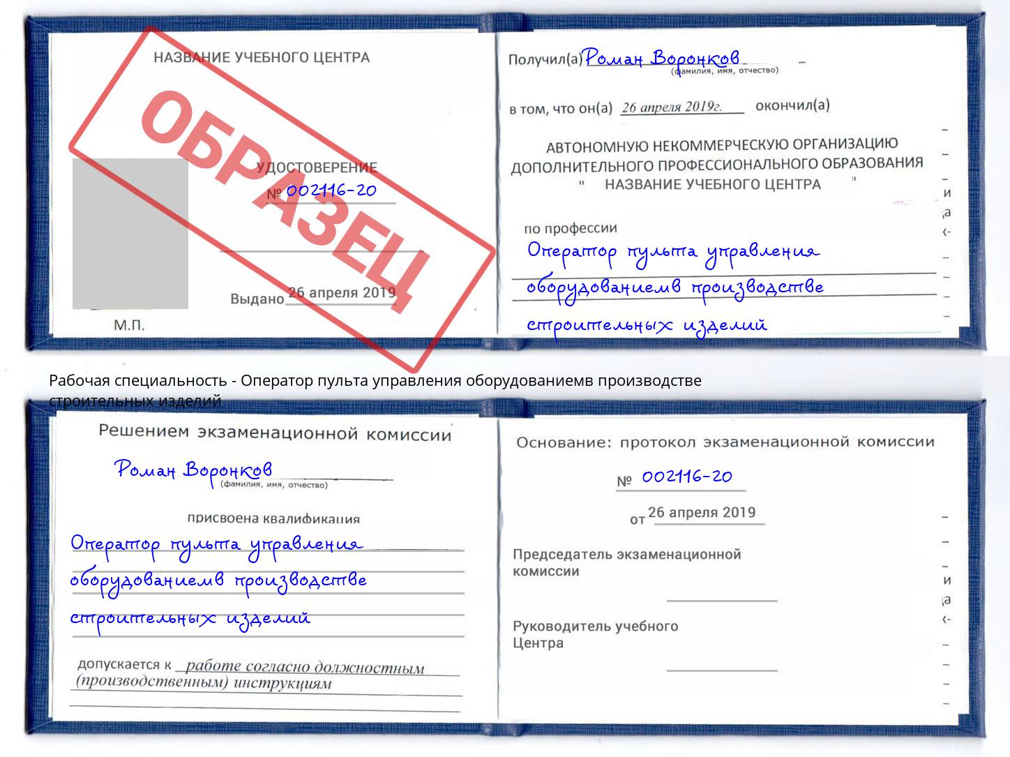 Оператор пульта управления оборудованиемв производстве строительных изделий Серов