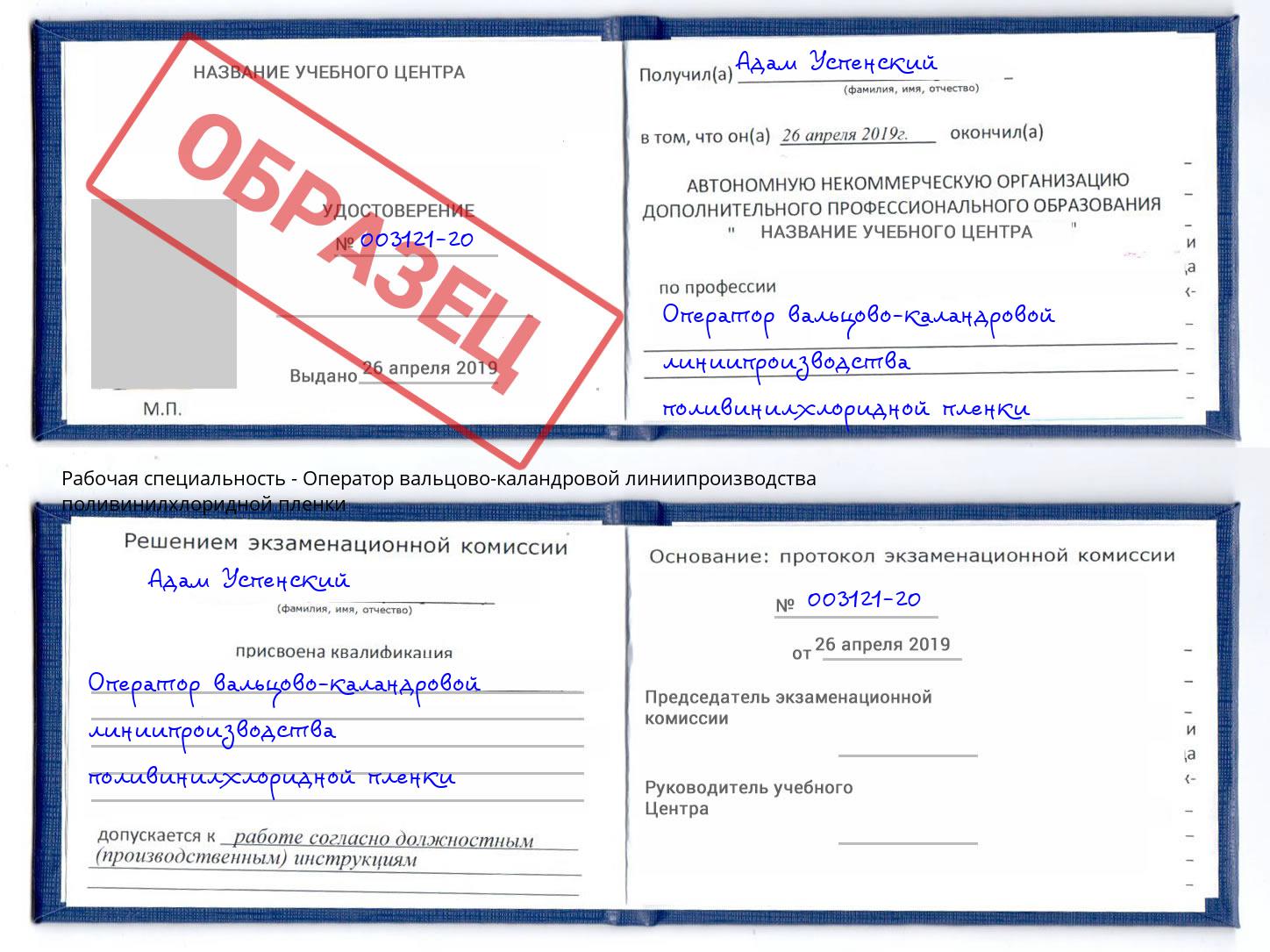 Оператор вальцово-каландровой линиипроизводства поливинилхлоридной пленки Серов