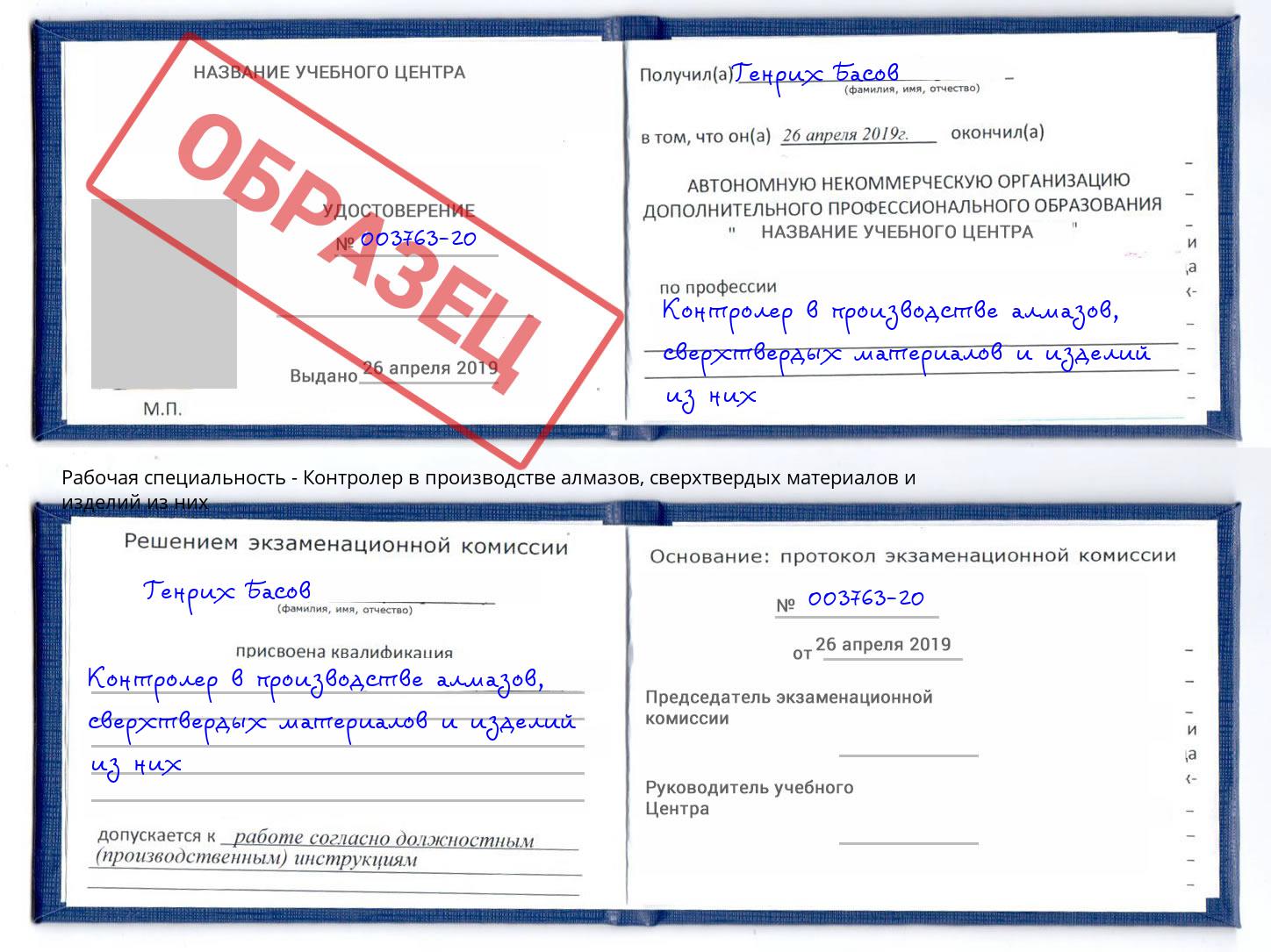 Контролер в производстве алмазов, сверхтвердых материалов и изделий из них Серов