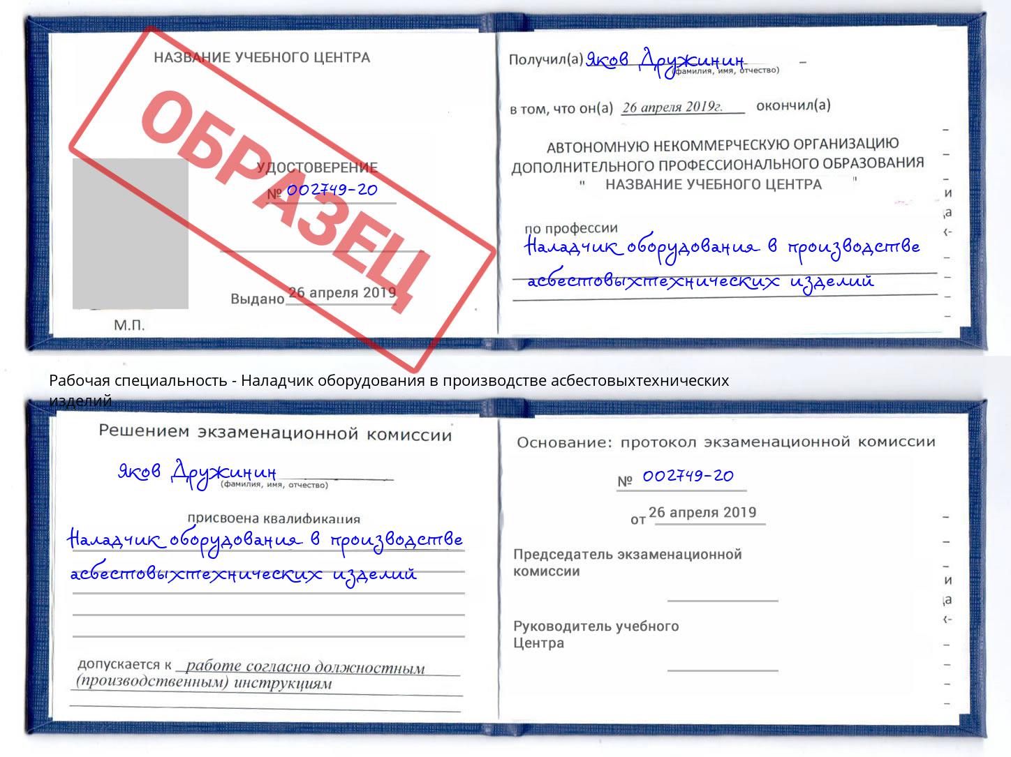 Наладчик оборудования в производстве асбестовыхтехнических изделий Серов