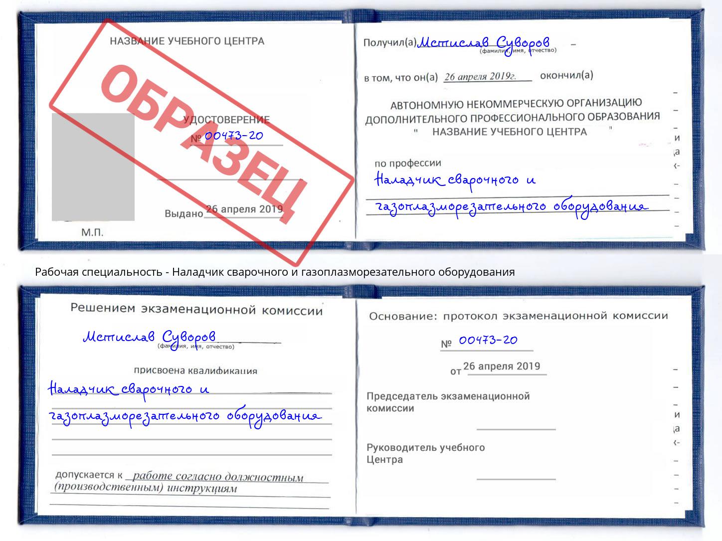 Наладчик сварочного и газоплазморезательного оборудования Серов