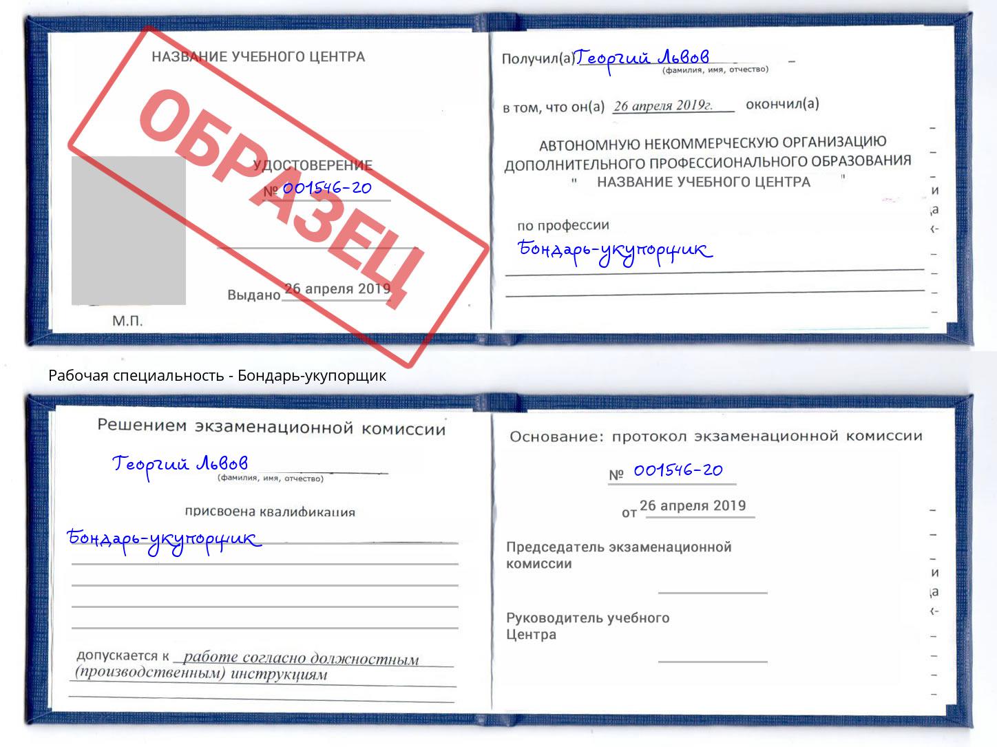Бондарь-укупорщик Серов