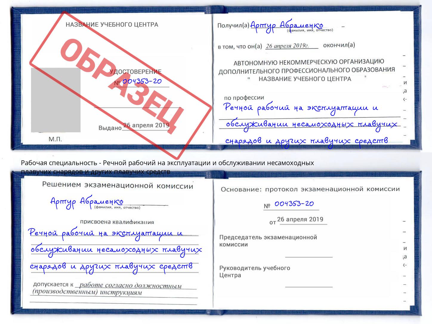 Речной рабочий на эксплуатации и обслуживании несамоходных плавучих снарядов и других плавучих средств Серов