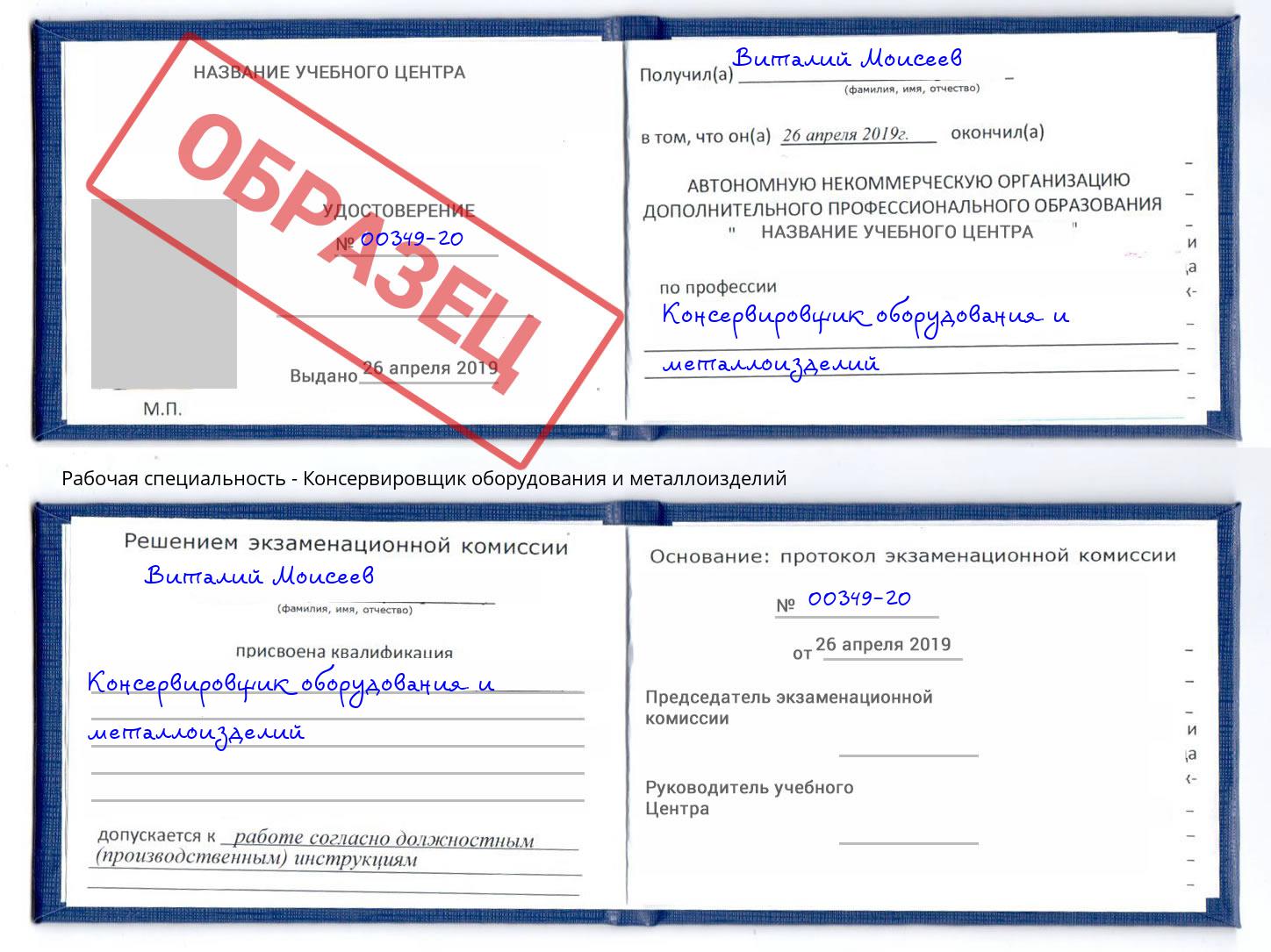 Консервировщик оборудования и металлоизделий Серов