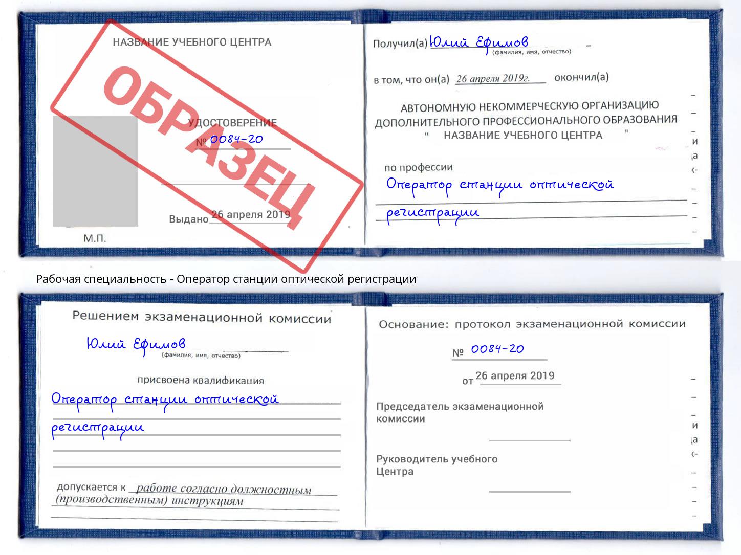 Оператор станции оптической регистрации Серов