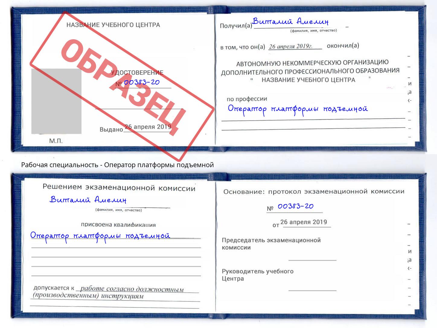 Оператор платформы подъемной Серов